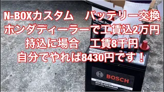 ホンダN-BOXカスタムバッテリー交換
