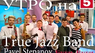 True Jazz Band & Pavel Stepanov - Я люблю Буги-Вуги (Live 5-TV)