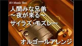 人間みな兄弟～夜が来る～/サイラズ・モズレー【オルゴール】 (サントリー「サントリーオールド」CMソング)