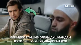 Елимдек Ёпишиб Олган Душмандан Қутилиш Учун Ӯқиладиган Дуо!