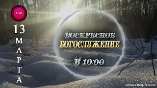 🔴 Богослужение 13.03.2022 Церковь ЕХБ "Возрождение" г.Сызрань