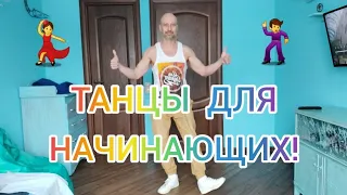 ТАНЦЫ В 60! КАК ТРЕНИРОВАТЬСЯ ! УЧИМСЯ ТАНЦЕВАТЬ ШАФФЛ. ДОМАШНЯЯ ТРЕНИРОВКА.