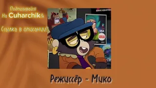 МИКО-Режиссёр🔥🙃