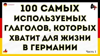 100 самых важных немецких глаголов, которых хватит для жизни в Германии. Немецкий для начинающих