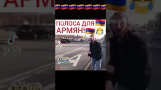 Полоса для Армян.