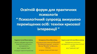 Техніки кризової інтервенції в роботі з вимушено переміщеними особами (для практичних психологів)