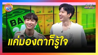 มองตาก็รู้ใจ “ออฟ - กัน”  เล่าย้อนกว่าจะมี 8 ปีที่ผูกพันกัน | รอบวัน 2024