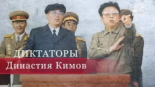 Ким Ир Сен и Ким Чен Ир, Диктаторы