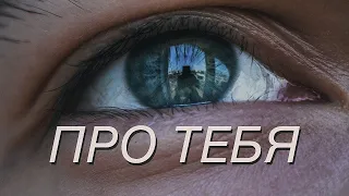 это видео про тебя