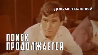 Поиск продолжается (1983 год) документальный