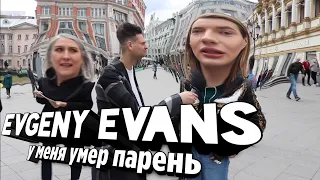 Мой парень умер. Evgeny Evans из Сколько стоит шмот?