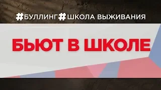 Бьют в школе / Буллинг. Школа выживания