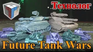 ТЕХНОЛОГ - Большие танки (Future Tank Wars)