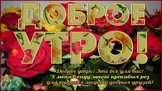 ДОБРОЕ УТРО ХОРОШЕГО ДНЯ good morning Красивая Музыкальная видео открытка Друзьям Супер поздравления