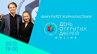 День открытых дверей Online - факультет журналистики. 20 декабря, в 19:00