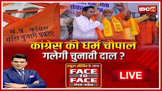 Congress की धर्म चौपाल..गलेगी चुनावी दाल? MP Assembly Election 2023 | MP Politics | Face to Face MP