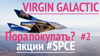 Акции VIRGIN GALACTIC (SPCE) Технический анализ