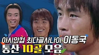 아시안컵 최다골 사나이 이동국 (통산 10골 모음)