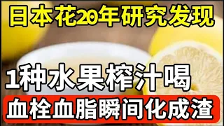 日本花20年研究发现：这个水果榨汁喝，腿部血栓瞬间就化成渣排出体内，比每天走10公里还有效，久站久坐 静脉曲张的每天喝一杯，血管永远不堵塞！【我是大医生】