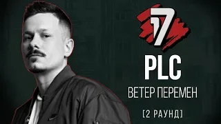 PLC - Ветер Перемен. ТРЕК - 2 раунд | 17 Независимый баттл