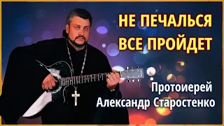 🟢 Не печалься все пройдет - прот. Александр Старостенко #Земля_Православная