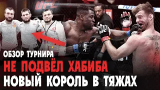 РЕЗУЛЬТАТЫ UFC 260: НГАННУ - МИОЧИЧ I АБУБАКАР НУРМАГОМЕДОВ I ШОН О'МЭЛЛИ I БОНУСЫ I ВУДЛИ I ЛЮКЕ