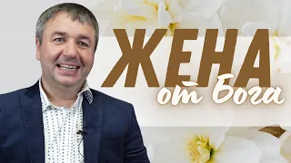 Жена от Бога | Игорь Азанов