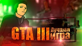 Почему GTA 3 - Лучшая Игра // Ностальгическое видео