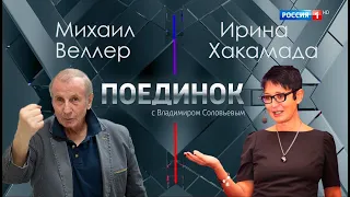 Поединок №54: Михаил Веллер vs Ирина Хакамада - 05.04.2012