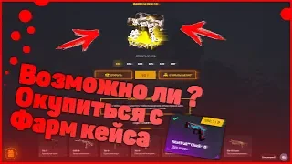 ВОЗМОЖНО ЛИ ? ОКУПИТЬСЯ С ФАРМ КЕЙСА НА GGDROP ? КАК ДИКО ОКУПИТЬСЯ С 300 РУБЛЕЙ !