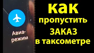 Как пропускать заказы в Яндекс Про