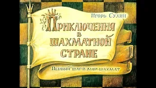 Диафильм Игорь Сухин - Приключения в шахматной стране