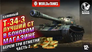 WOT T-34-3 - ЛУЧШИЙ СТ в боновом магазине! Три отметки на ствол! #2