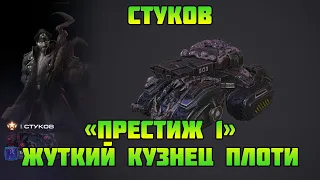 Starcraft 2 | Командир Стуков, часть 2: Жуткий кузнец плоти | Геймплей