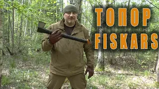 ТОПОР Fiskars МОЙ ОПЫТ И МНЕНИЕ