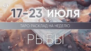 Рыбы 17-23 июля 2023 ♓ Таро прогноз на неделю. Таро гороскоп. Расклад Таро / Лики Таро