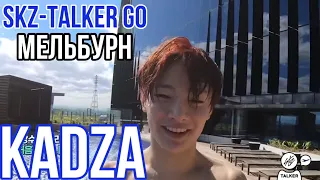 [Русская озвучка Kadza] SKZ-TALKER GO! Vol.1 Ep.3 | Мельбурн