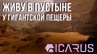 ICARUS✮ЖИВУ В ПУСТЫНЕ У ГИГАНТСКОЙ ПЕЩЕРЫ