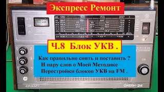 Океан 214 . Экспресс - РЕМОНТ ! Ч8 . Блок УКВ . Как снять и поставить ?  Пару слов о Моей методике .