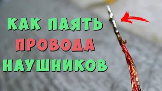 ✅👍 Как ЛЕГКО залудить провод наушников ✅