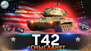 ОБЗОР T42 - ТОПОВЫЙ УРОВЕНЬ РАСХОДНОСТИ 💥 МИР ТАНКОВ