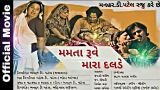 મમતા રૂવે મારા દલડે Full HD Gujarati Movie || Manhar.D.Patel ||