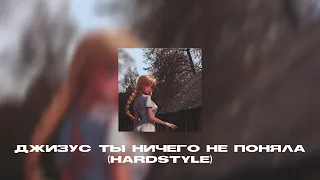 Джизус — ТЫ НИЧЕГО НЕ ПОНЯЛА (Hardstyle) (Remix by.LawrenceBeatz).