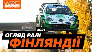 WRC 2021: Огляд ралі Фінляндії | Випуск 10