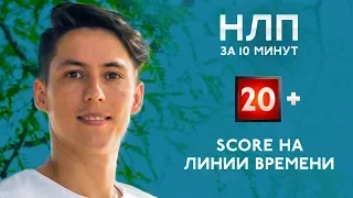 SCORE  на линии времени техника НЛП за 10 минут #20+ SCORE NLP