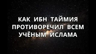 Заблуждение Ибн Таймии и противоречие иджма (всем ученым) / Мухаммад Тангиев