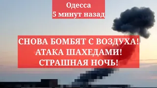 Одесса 5 минут назад❗️СНОВА БОМБЯТ С ВОЗДУХА! АТАКА ШАХЕДАМИ! СТРАШНАЯ НОЧЬ!