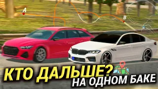 КТО ДАЛЬШЕ на ОДНОМ БАКЕ БЕНЗИНА? M5 vs RS6 • Кар Паркинг Мультиплеер