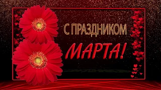 🌹С Праздником 8 Марта!🌹4К Анимационная открытка