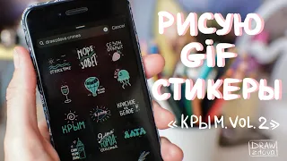 Анимированные стикеры для Инстаграм || От идеи до загрузки: GIF-стикеры с Крымом Vol.2  в Procreate